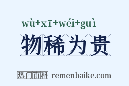 物稀为贵是什么意思的图片